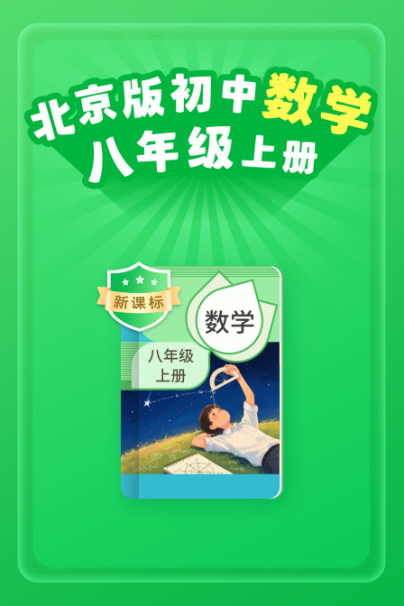 新课标北京版初中数学八年级上册