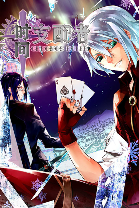 时间支配者第一季