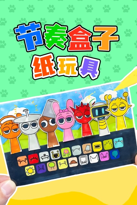 节奏盒子纸玩具