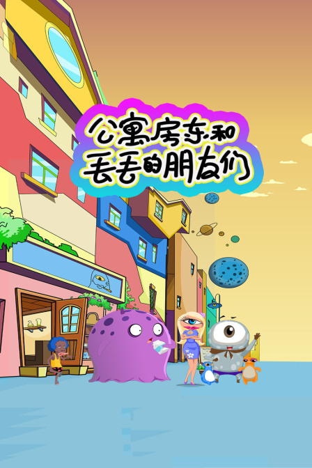 公寓房东和丢丢的朋友们