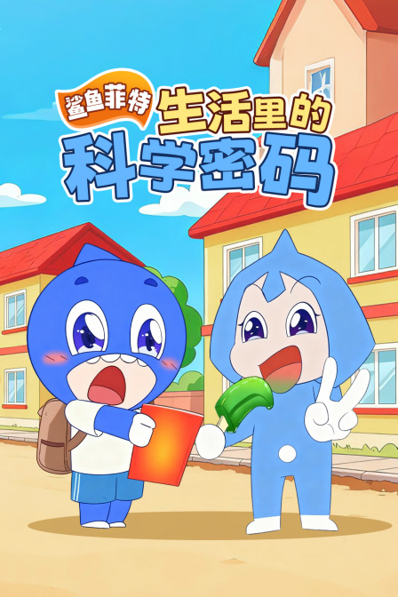 鲨鱼菲特生活里的科学密码