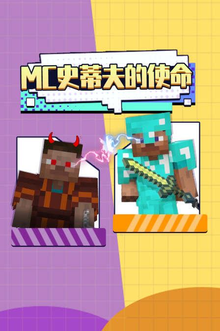 MC史蒂夫的使命