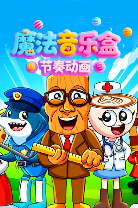 魔法音乐盒节奏动画