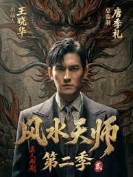 风水天师第二季