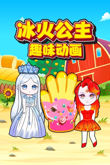 冰火公主趣味动画