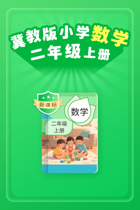 新课标冀教版小学数学二年级上册