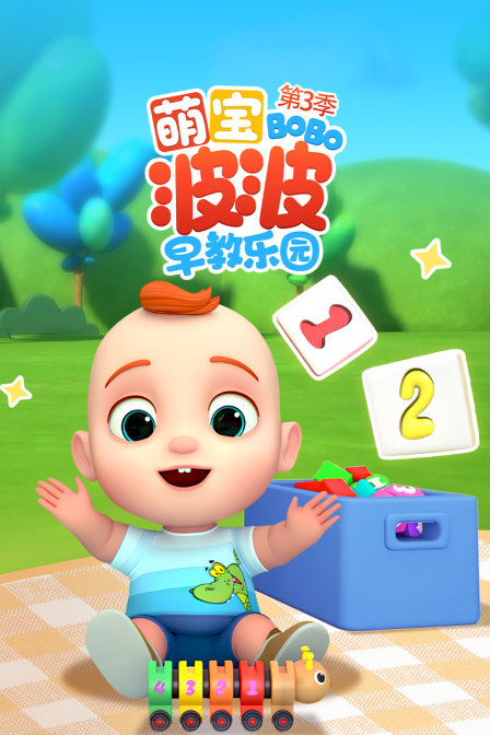 萌宝波波早教乐园第三季