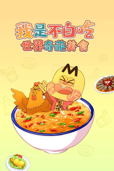 我是不白吃世界奇葩美食