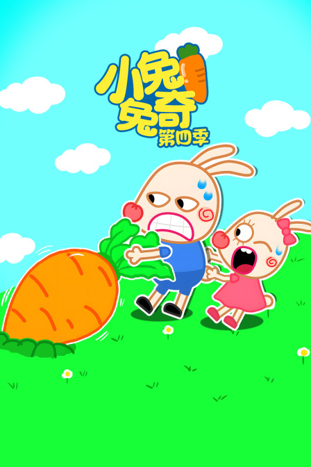 小兔兔奇第四季