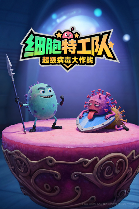 细胞特工队超级病毒大作战