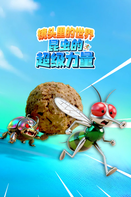 镜头里的世界昆虫的超级力量