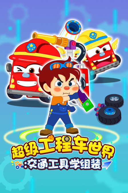 超级工程车世界交通工具学组装
