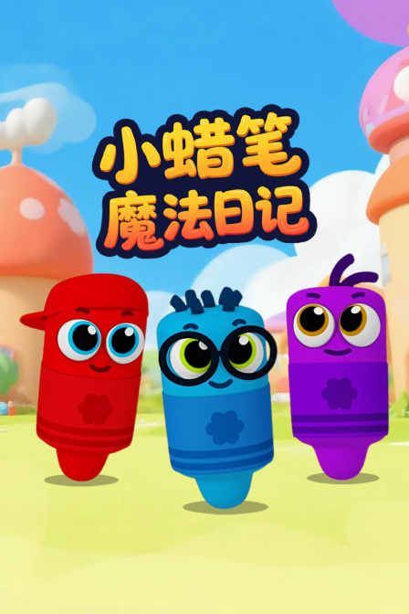 小蜡笔魔法日记
