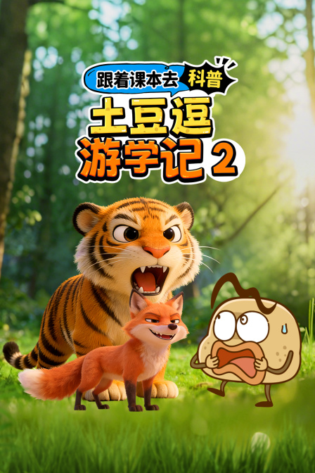 跟着课本去科普土豆逗游学记2