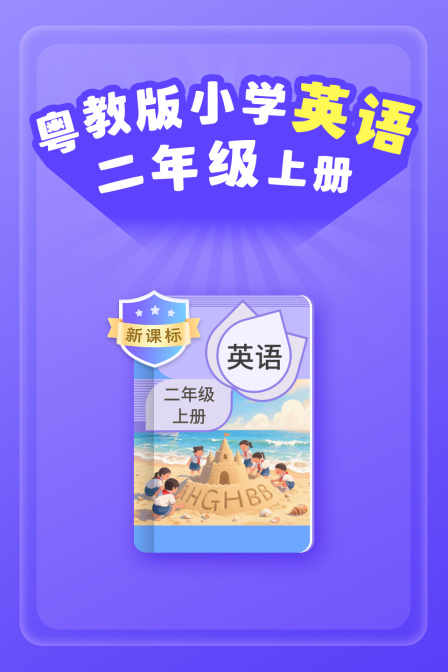 新课标粤教版小学英配二年级上册