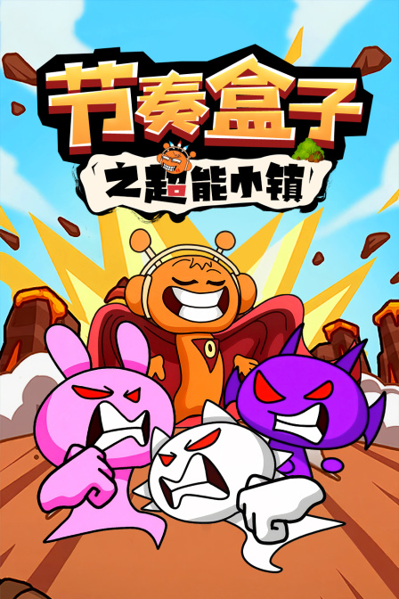 节奏盒子之超能小镇