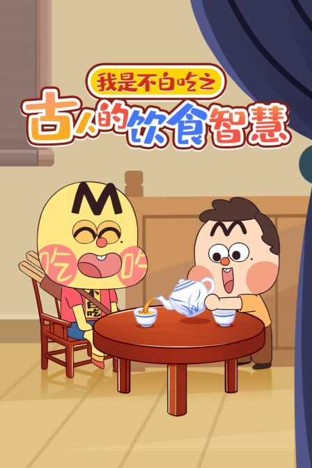 我是不白吃之古人的饮食智慧