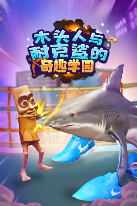 木头人与耐克鲨的奇趣学园