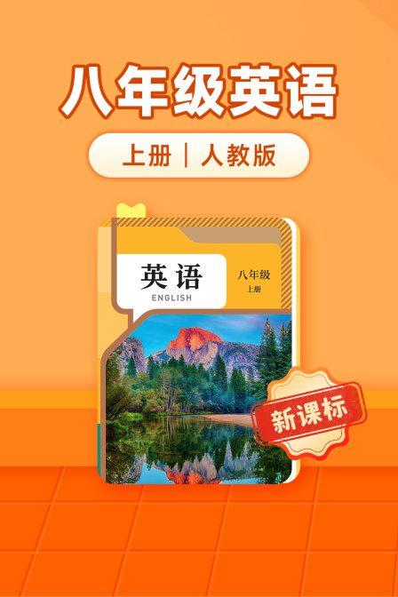 新课标八年级英配上册人教版