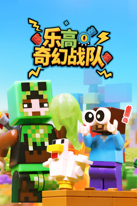 乐高奇幻战队