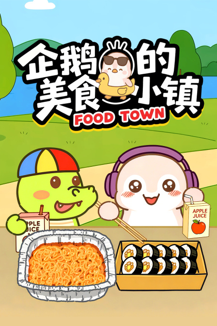 企鹅的美食小镇