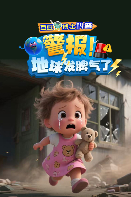 豆豆博士科普警报地球发脾气了
