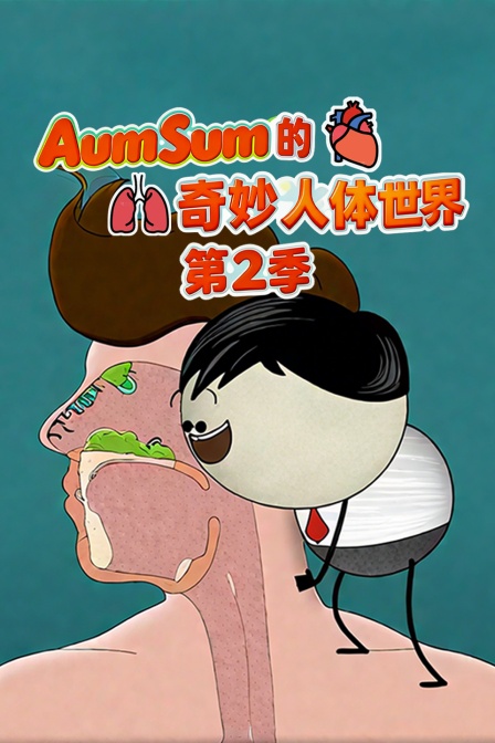 AumSum的奇妙人体世界第二季