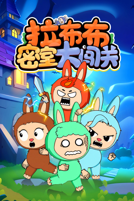 拉布布密室大闯关