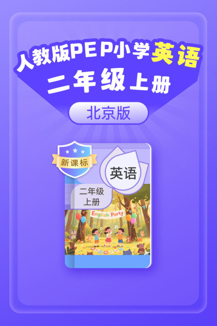 新课标人教版PEP小学英配二年级上册北京版