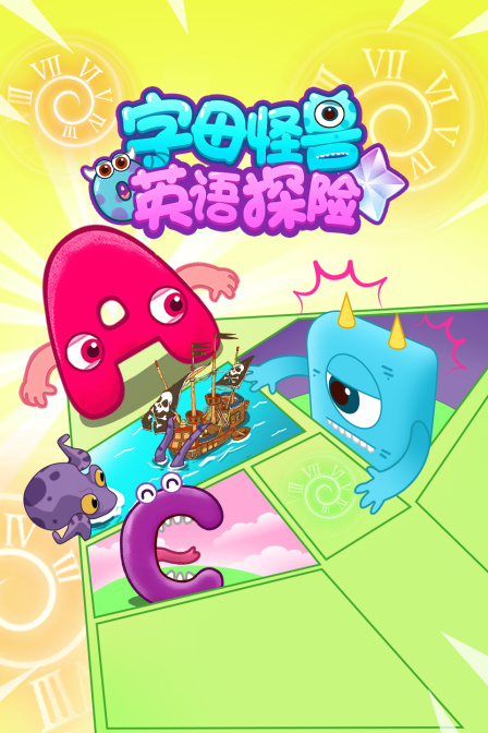 字母怪兽英配探险