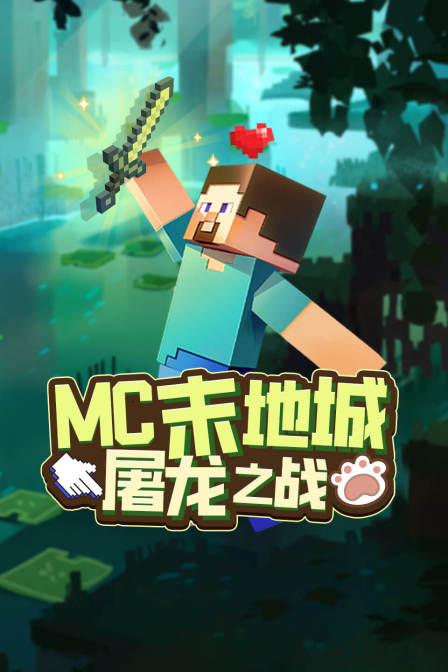 MC末地城屠龙之战