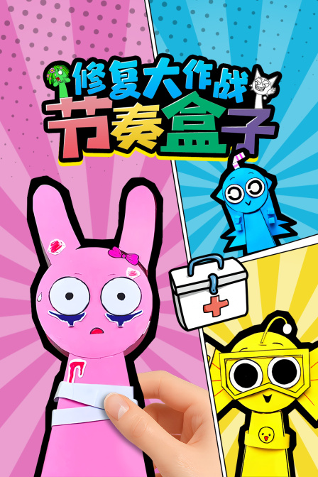 节奏盒子修复大作战