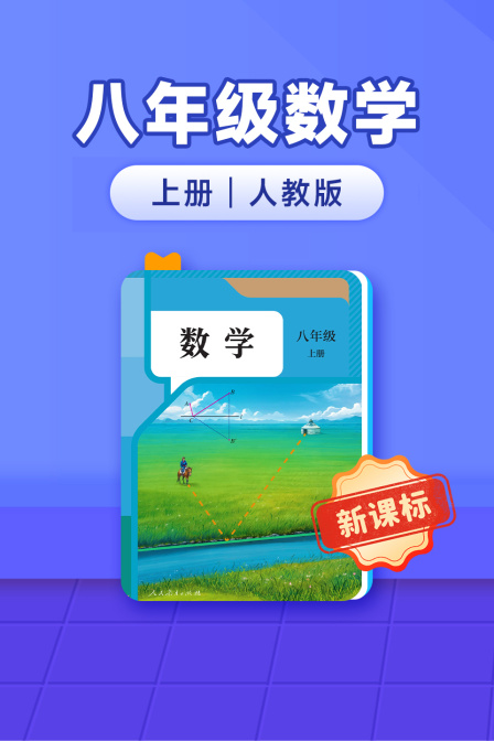 新课标八年级数学上册人教版