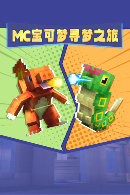 MC宝可梦寻梦之旅