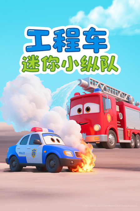 工程车迷你小纵队