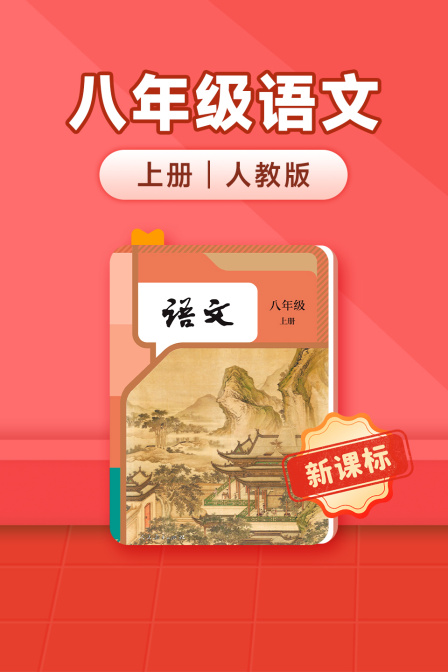 新课标八年级语文上册人教版