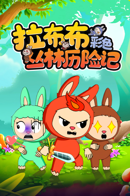 拉布布彩色丛林历险记