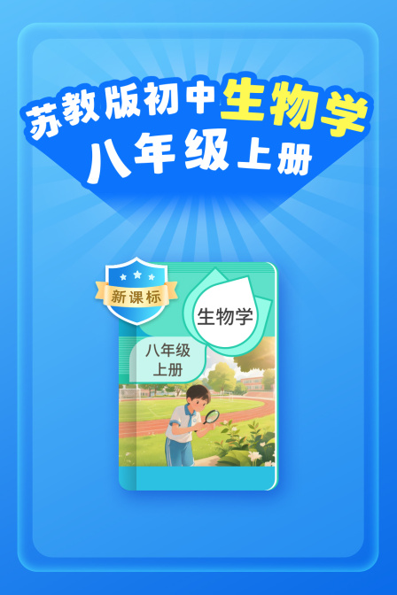 新课标苏教版初中生物学八年级上册