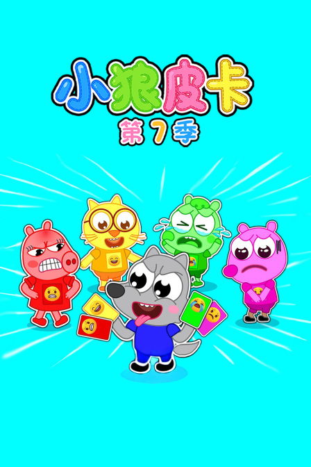 小狼皮卡第七季