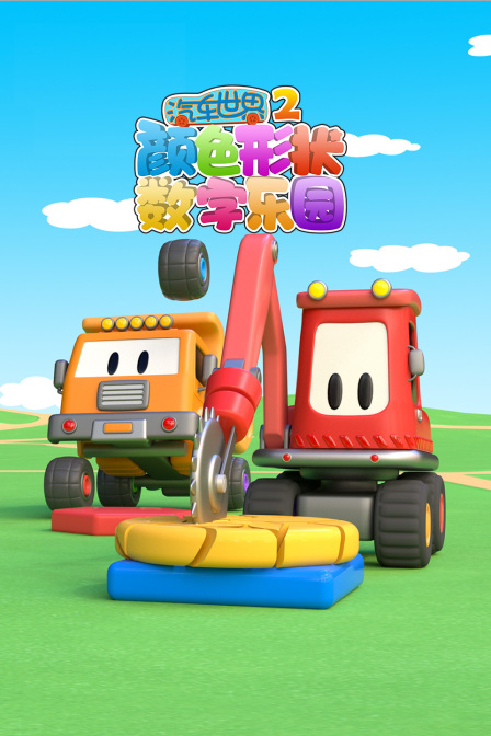 汽车世界颜色形状数字乐园第二季