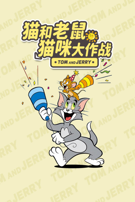 猫和老鼠猫咪大作战