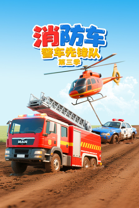 消防车警车先锋队第三季