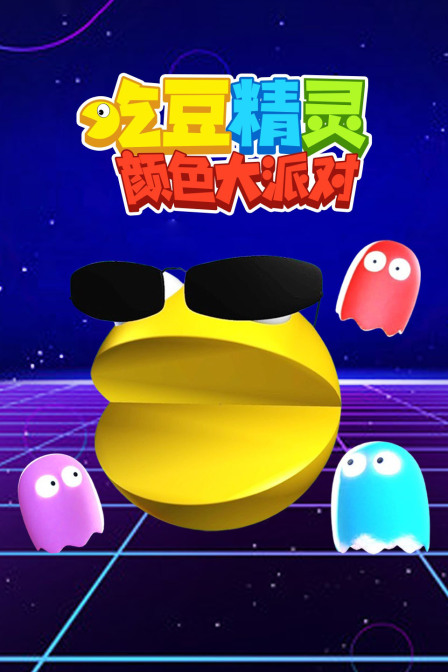 吃豆精灵颜色大派对