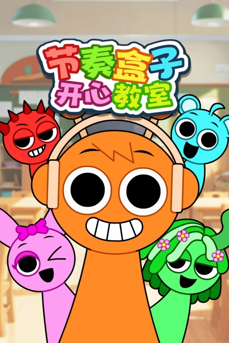 节奏盒子开心教室