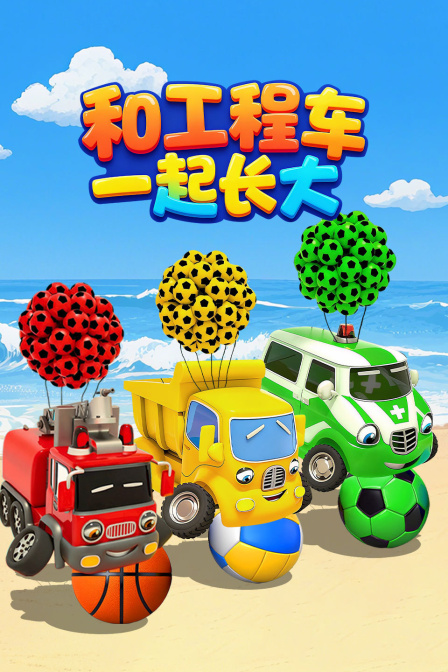 和工程车一起长大