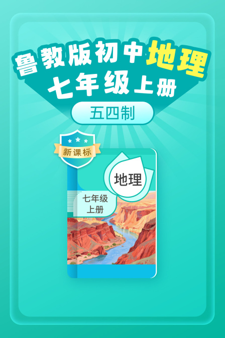新课标鲁教版初中地理七年级上册五四制