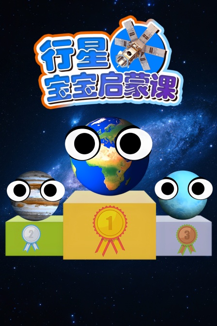 行星宝宝启蒙课