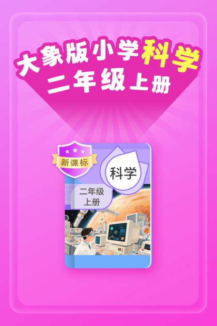 新课标大象版小学科学二年级上册