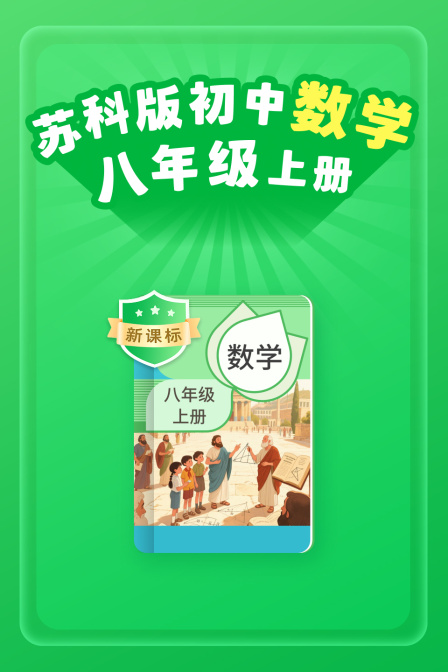 新课标苏科版初中数学八年级上册