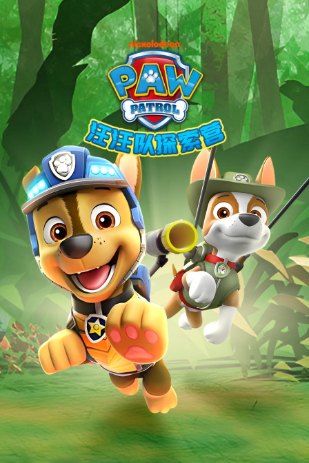 汪汪队探索营